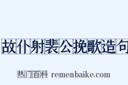 故仆射裴公挽歌造句是什么意思的图片